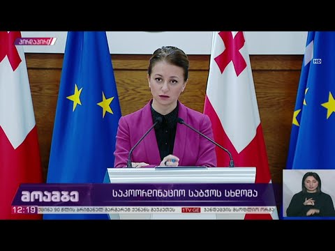 საკოორდინაციო საბჭოს სხდომა - ჯანდაცვის მინისტრის განცხადება